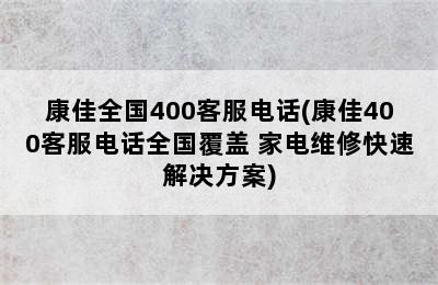 康佳全国400客服电话(康佳400客服电话全国覆盖 家电维修快速解决方案)